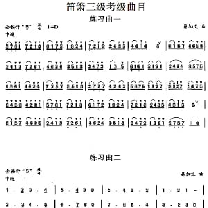 笛箫三级考级曲目 练习曲 1 10