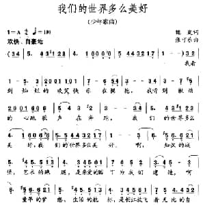 我们的世界多么美好_儿歌乐谱_词曲:魏岚 张可乐