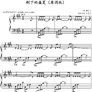 剩下的盛夏 钢琴谱 周杰伦作曲 文武贝钢琴改编