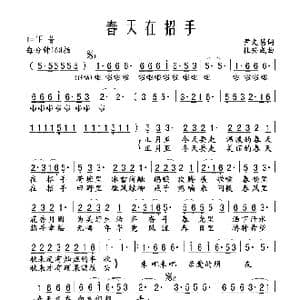 春天在招手_歌谱投稿_词曲:尹文昌 杜兴成
