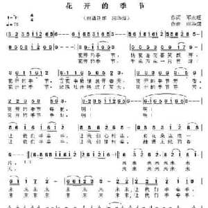 花开的季节_民歌简谱_词曲:邓永旺 应华熠