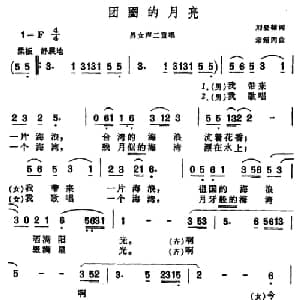 团圆的月亮_合唱歌谱_词曲:刘登翰 章绍同