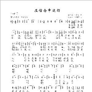 在信念中逆行_歌谱投稿_词曲:张雷雷/何尤贵 曹康林/杨湖波