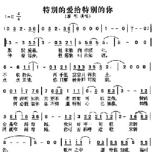 特别的爱给特别的你_通俗唱法乐谱