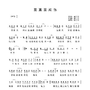 爱直至成伤_通俗唱法乐谱_词曲:成于申 成于申