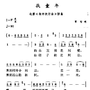 找童年_儿歌乐谱_词曲:翟琮 徐东蔚