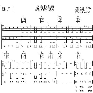 总有你鼓励 吉他谱 李国祥\伦永亮 潘源良 李子恒 吴奇隆