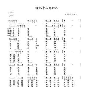 绿水青山留后人_民歌简谱_词曲:清闲人 清闲人
