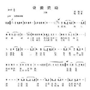 让爱流动_民歌简谱_词曲:胡杨 晓其