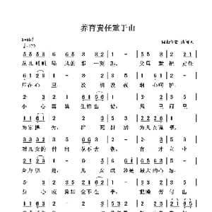 养育责任重于山_歌谱投稿_词曲:清闲人 清闲人