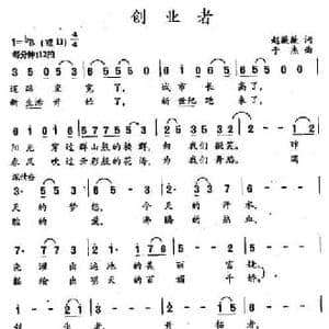 创业者_民歌简谱_词曲:赵薇薇 于杰