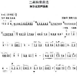 二胡谱 | 二胡独奏曲选 柯尔克孜回旋曲 刘振华 黄晓飞