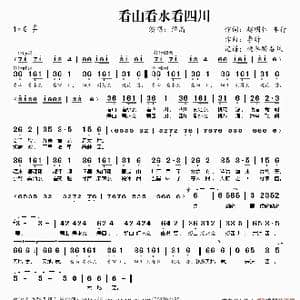 看山看水看四川_歌谱投稿_词曲:赵明仁 车行 李昕