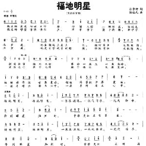 福地明星_通俗唱法乐谱_词曲:张景坤 陈晓光