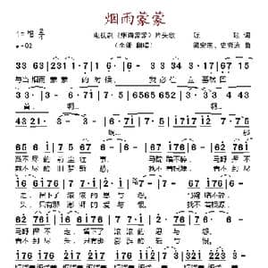 烟雨蒙蒙_歌谱投稿_词曲:琼瑶 梁宏志 史撷泳