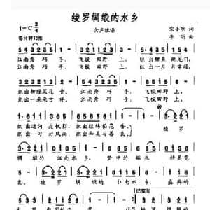 绫罗绸缎的水乡_民歌简谱_词曲:宋小明 李昕
