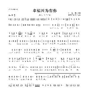 ​幸福因为有你_歌曲简谱_词曲:于艳刚 于艳刚