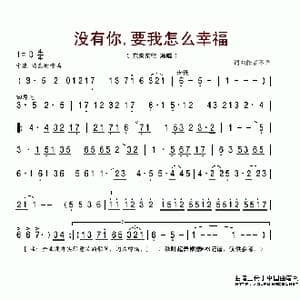 没有你 要我怎么幸福_歌谱投稿