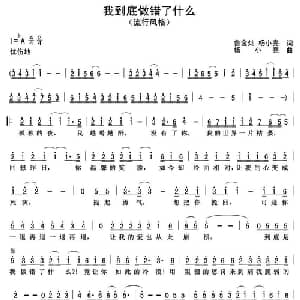 我到底做错了什么_通俗唱法乐谱_词曲:鲁金灿 杨小亮 杨小亮