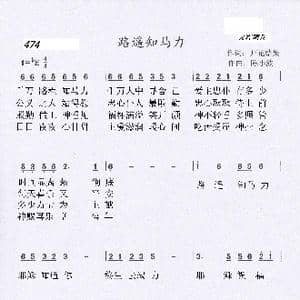474 路遥知马力_歌曲简谱_词曲:开花结果 陈小波
