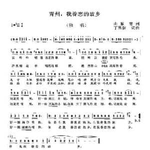 青州,我眷恋的故乡_民歌简谱