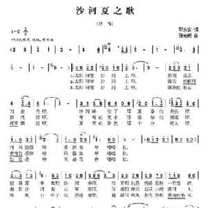 沙河组歌 夏 _民歌简谱_词曲:邓永安 张光朗