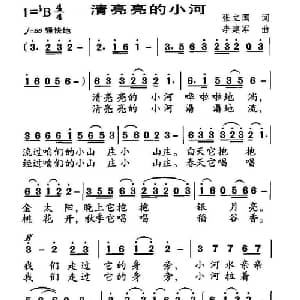 清亮亮的小河_儿歌乐谱_词曲:张立国 李建军