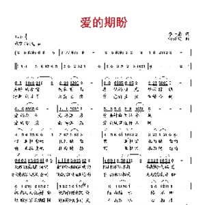 爱的期盼_歌曲简谱_词曲:李一泉 向邦瑜