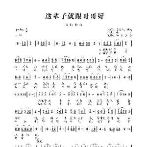这辈子就跟哥哥好_歌曲简谱_词曲:古乐风 梅娃 梅娃