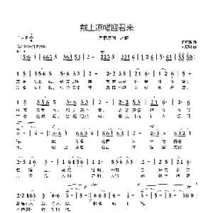 戴上凉帽迎君来_歌曲简谱_词曲:杨厚爽 刘启明