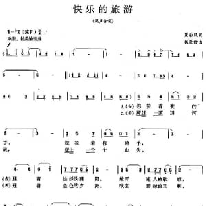 快乐的旅游_合唱歌谱_词曲:夏劲风 魏景舒