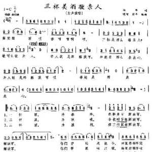 三杯美酒敬亲人_民歌简谱_词曲:杨华 晓河 茹辛