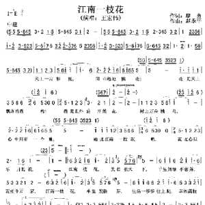 江南一枝花_歌曲简谱_词曲:廖勇 赵季平