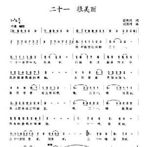 二十一 很美丽_民歌简谱_词曲:张枚同 刘德增