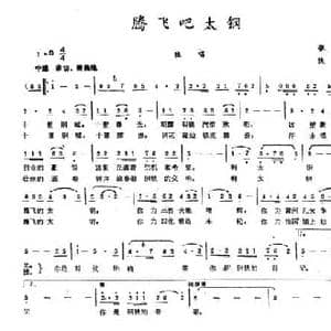 腾飞吧太钢_民歌简谱_词曲:张耀 铁源