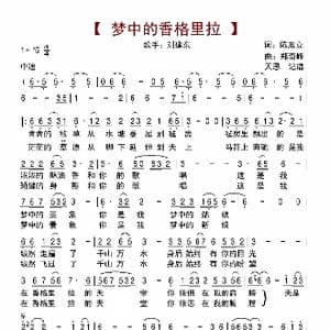 梦中的香格里拉_歌曲简谱_词曲:陈政立 郑奇峰