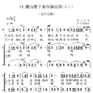 横山里下来些游击队_民歌简谱