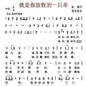 我是你放牧的一只羊_民歌简谱_词曲:余莠 马兴友