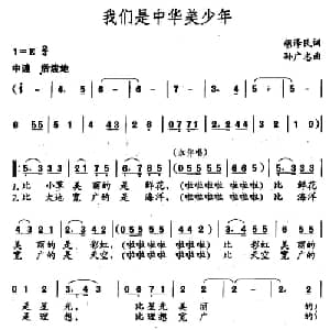 我们是中华美少年_儿歌乐谱_词曲:胡泽民 孙广志