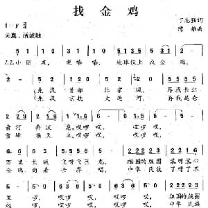 找金鸡_儿歌乐谱_词曲:丁志强 陈雄