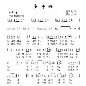 童年好_儿歌乐谱_词曲:胡泽民 霍应生