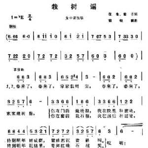 栽树谣_民歌简谱_词曲:保生 爱书 茹银鹤