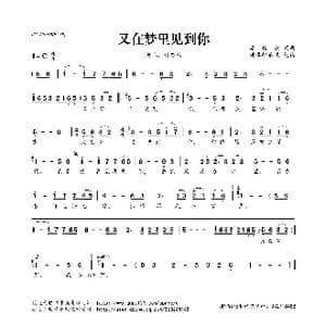 ​又在梦里见到你_歌曲简谱_词曲:潘信燃 潘信燃