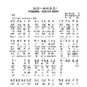 祖国 我的春光РОДИНА ВЕСНА МОЯ!_歌曲简谱_词曲:尼.多布朗拉沃夫 谢.图利科夫