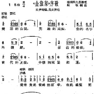 沪剧曲调 金黛莱 序歌 女声领唱 男女齐唱 姚牧编曲