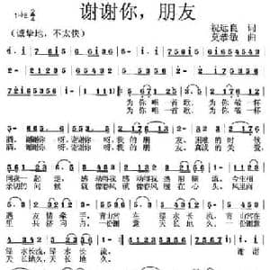 谢谢你,朋友_民歌简谱_词曲:祝远良 莫恭敏