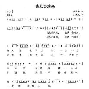 我从台湾来_民歌简谱_词曲:金鸿为 和文光