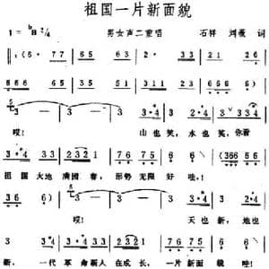 祖国一片新面貌_民歌简谱_词曲:石祥 刘薇 生茂