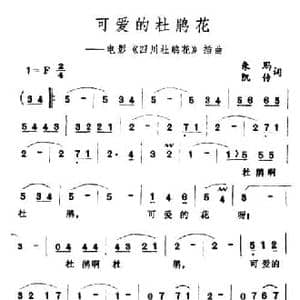 可爱的杜鹃花_民歌简谱_词曲:朱玛 凯传 王酩
