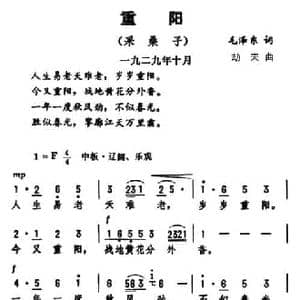 重阳 采桑子_民歌简谱_词曲:毛泽东 劫夫